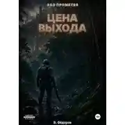Постер книги Цена выхода