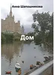 Анна Шапошникова - Дом