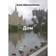 Постер книги Дом