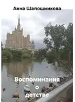 Анна Шапошникова - Воспоминания о детстве