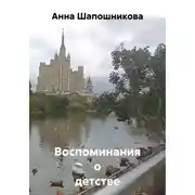 Постер книги Воспоминания о детстве
