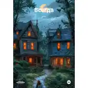 Постер книги Всегда