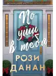 Рози Данан - По уши в тебя