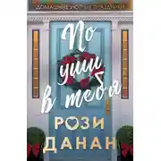 Постер книги По уши в тебя