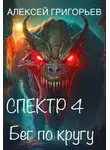 Алексей Григорьев - Бег по кругу