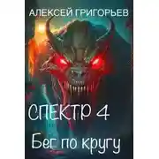 Постер книги Бег по кругу