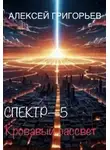Алексей Григорьев - Кровавый рассвет