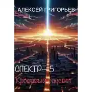 Постер книги Кровавый рассвет