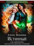 Елена Шевцова - Истинный для драконицы, или нестандартная ситуация!