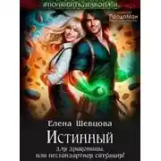 Постер книги Истинный для драконицы, или нестандартная ситуация!