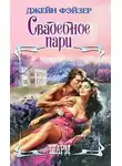 Джейн Фэйзер - Свадебное пари