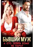 Ева Стоун - Бывший муж. А кто теперь кому не пара