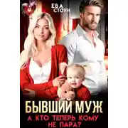Постер книги Бывший муж. А кто теперь кому не пара