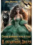 Ани Марика - Самая длинная ночь в году, или В объятиях Зверя