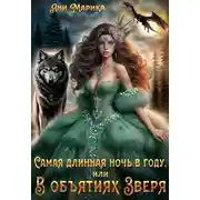 Постер книги Самая длинная ночь в году, или В объятиях Зверя