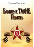 Татьяна Хаустова - Ближе к ТАйНЕ. Память