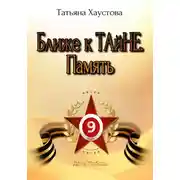 Постер книги Ближе к ТАйНЕ. Память