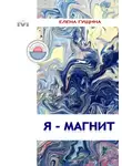 Елена Гущина - Я – магнит