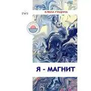 Постер книги Я – магнит