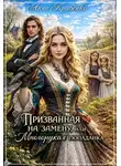 Анна Кривенко - Призванная на замену или "Многорукая" попаданка