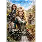 Постер книги Призванная на замену или "Многорукая" попаданка