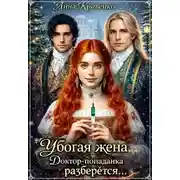 Постер книги Убогая жена. Доктор-попаданка разберётся...