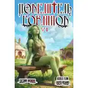 Постер книги Повелитель гоблинов. Том 6