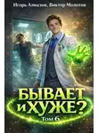 Игорь Алмазов - Бывает и хуже? Том 6