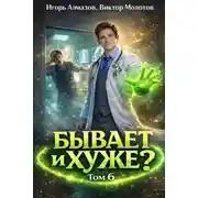 Постер книги Бывает и хуже? Том 6