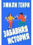 Эмили Генри - Забавная история