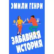 Постер книги Забавная история