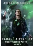 Дмитрий Янтарный - Пробуждение Хаоса. Том 3