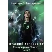 Постер книги Пробуждение Хаоса. Том 3
