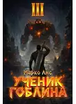 Марко Лис - Ученик гоблина 3