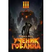 Постер книги Ученик гоблина 3
