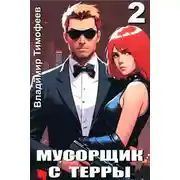 Постер книги Мусорщик с Терры 2