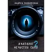 Постер книги #КаталогНечистойСилы2