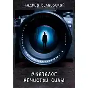 Постер книги #КаталогНечистойСилы