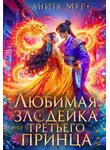 Нинель Мягкова - Любимая злодейка третьего принца