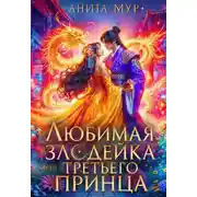 Постер книги Любимая злодейка третьего принца