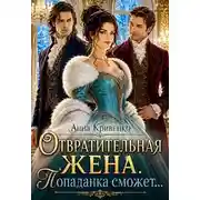 Постер книги Отвратительная жена. Попаданка сможет...