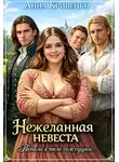 Анна Кривенко - Нежеланная невеста. Попала в тело толстушки