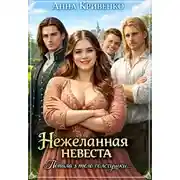 Постер книги Нежеланная невеста. Попала в тело толстушки
