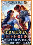 Адриана Вайс - Злодейка поневоле. Хозяйка заброшенной крепости