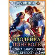 Постер книги Злодейка поневоле. Хозяйка заброшенной крепости