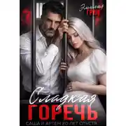 Постер книги Сладкая горечь