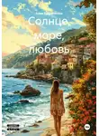 Анна Вишневская - Солнце, море, любовь