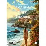 Постер книги Солнце, море, любовь