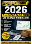 Вячеслав Гот - Дропшиппинг 2026: 0  $1000 за 30 дней без склада и вложений