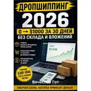 Постер книги Дропшиппинг 2026: 0 $1000 за 30 дней без склада и вложений